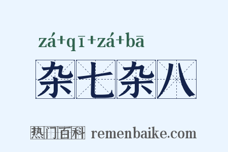 杂七杂八是什么意思的图片